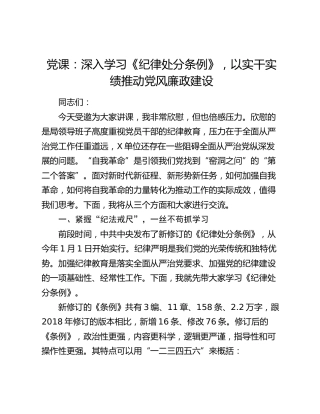 党课：深入学习《纪律处分条例》，以实干实绩推动党风廉政建设6400字