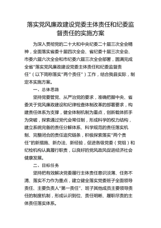落实党风廉政建设党委主体责任和纪委监督责任的实施方案5500字