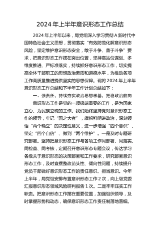 2024年上半年意识形态工作总结200字