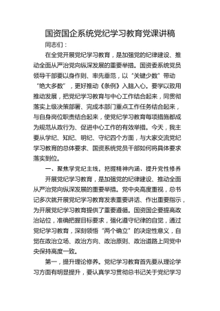 国资国企系统党纪学习教育党课讲稿5300字