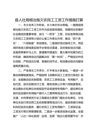县人社局根治拖欠农民工工资工作措施打算