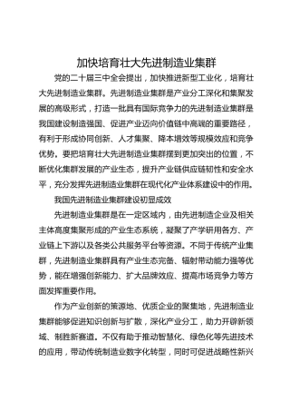 加快培育壮大先进制造业集群