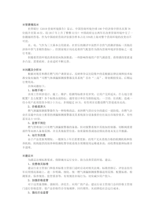 关于“可燃气体泄漏报警器及其系统” 设置、管理问题的建议