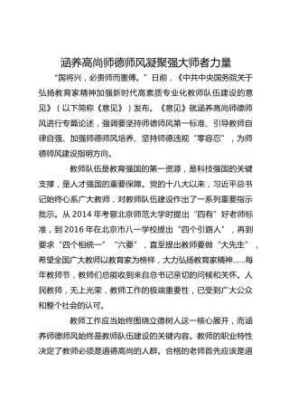 涵养高尚师德师风 凝聚强大师者力量