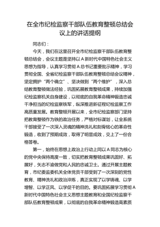 在全市纪检监察干部队伍教育整顿总结会议上的讲话