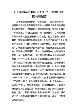 街道坚持和发展新时代“枫桥经验”的调研报告