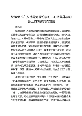 纪检组长在人社局中心组集体学习会上的研讨交流发言