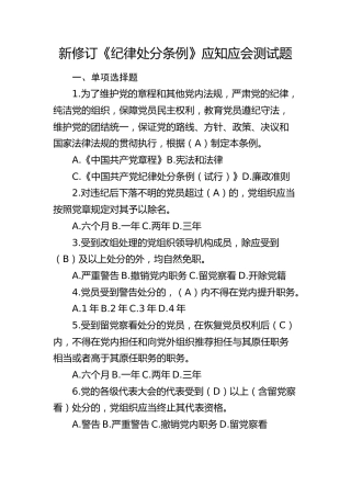 新修订《纪律处分条例》应知应会测试题题库
