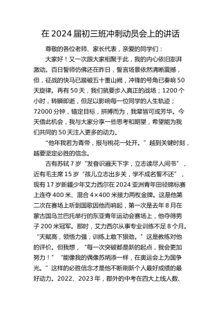在2024届初三班冲刺动员会上的讲话（学校）