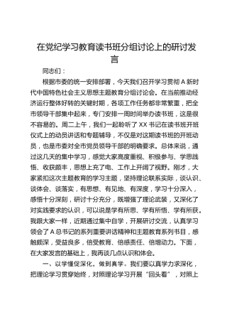 在党纪学习教育读书班分组讨论上的研讨发言3000字