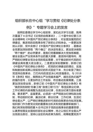 组织部长在中心组《纪律处分条例》专题学习会上的发言2600字