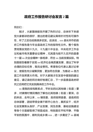 政府工作报告研讨会发言2篇