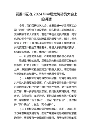 党委书记在中层竞聘动员大会上的讲话