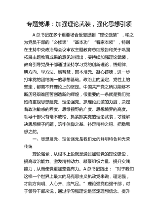 党课：加强理论武装，强化思想引领