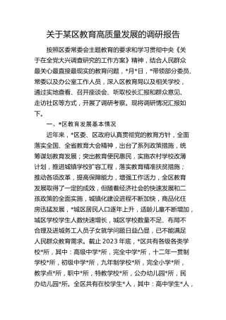 区教育高质量发展的调研报告