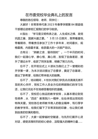 在市委党校毕业典礼上的发言