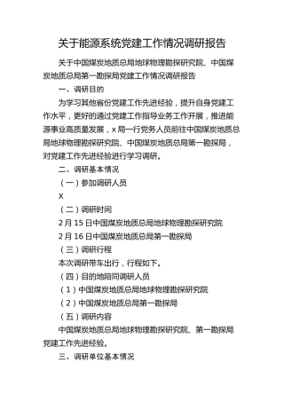 能源系统党建工作情况调研报告