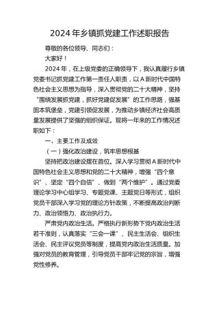 乡镇抓党建工作述职报告