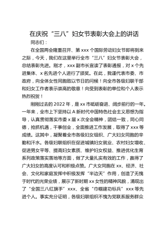 2023年在庆祝“三八”妇女节表彰大会上的讲话