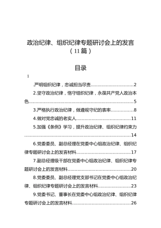 党纪学习教育政治纪律、组织纪律专题研讨发言11篇（简单版）