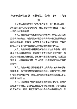 市场监管局开展“对标先进争创一流”工作汇报