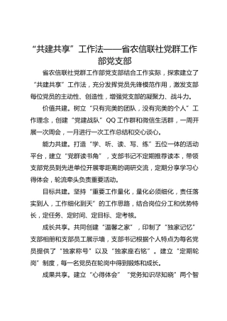 “共建共享”工作法——省农信联社党群工作部党支部
