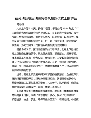 在公司劳动竞赛启动暨突击队授旗仪式上的讲话