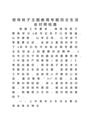 班子2023年度主题教育专题民主生活会对照检查4200字（含典型案例）