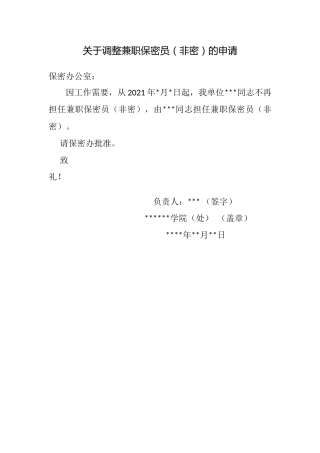 A0423关于调整兼职保密员（非密）的申请