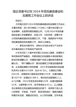 国企公司2024年党风廉政建设和反腐败工作会议上的讲话4900字