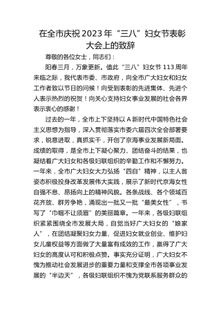 在全市庆祝2023年“三八”妇女节表彰大会上的致辞（20230228）