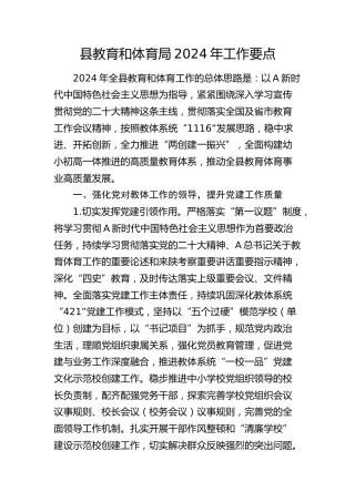 县教体局2024年工作要点（计划）