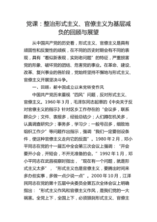 党课：整治形式主义、官僚主义为基层减负的回顾与展望