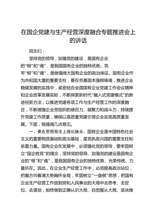 在国企公司党建与生产经营深度融合专题推进会上的讲话