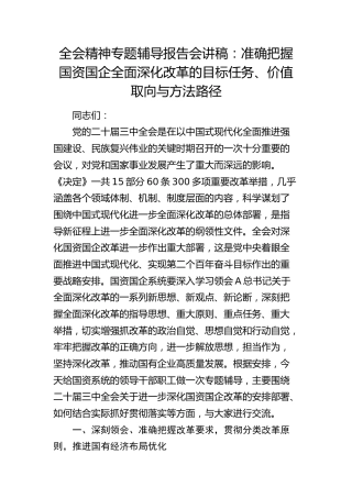 三中全会辅导报告会讲稿：准确把握国资国企全面深化改革的目标任务、价值取向与方法路径6600字（党课）