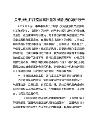 推动派驻监督高质量发展情况的调研报告