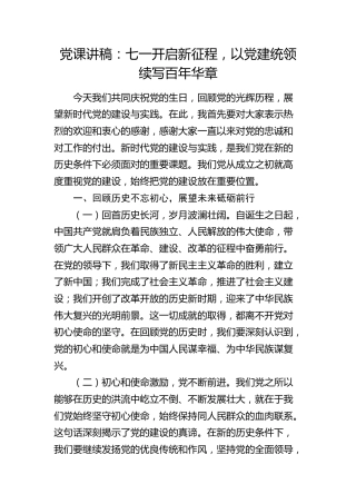 七一党课：开启新征程，以党建统领续写百年华章
