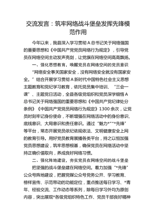 交流发言：筑牢网络战斗堡垒 发挥先锋模范作用（网络强国思想《网络行为规定》）