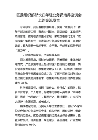 组织部部长在年轻公务员培养座谈会上的交流发言