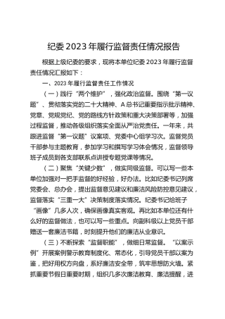 纪委2023年履行监督责任情况报告1900字