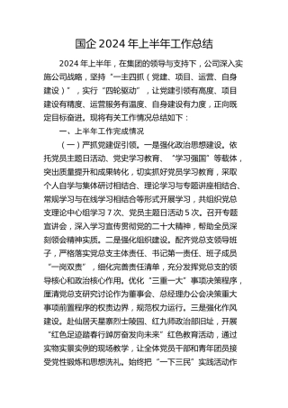 国企公司2024年上半年工作总结