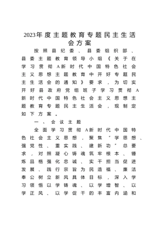2023年度主题教育专题民主生活会方案3100字