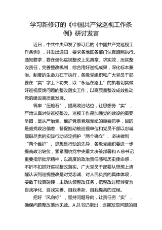 学习新修订的《巡视工作条例》研讨发言