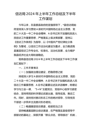 信访局2024年上半年工作总结