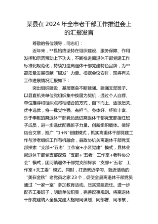 县区在2024年全市老干部工作推进会上的汇报发言