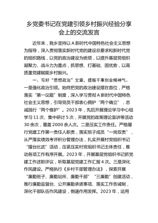 乡镇书记在党建引领乡村振兴经验分享会上的交流发言