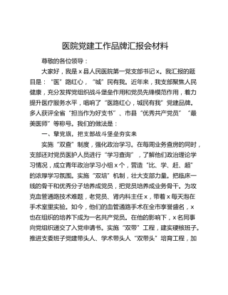医院党建品牌汇报会发言（经验总结）