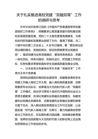 扎实推进高校党建“双融双育”工作的调研与思考（调研报告）