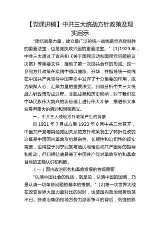 【党课讲稿】中共三大统战方针政策及现实启示