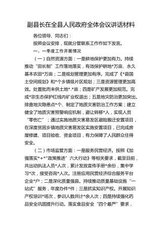 副县长在全县人民政府全体会议讲话（分管工作汇报）